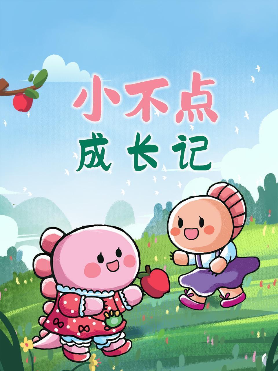 小不点成长记