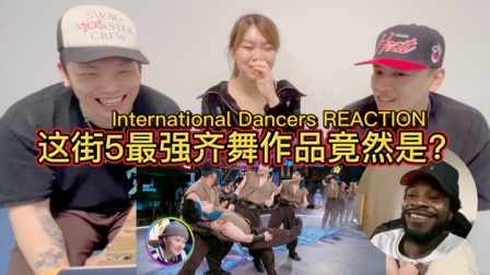 惊！海内外舞者看《这就是街舞5》最反差作品REACTION