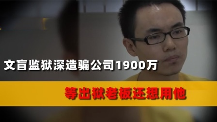 品人生百味第二季 文盲学历监狱自学，骗走公司1900万，今日说法唯一返场嘉宾