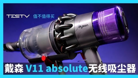 值不值得买 戴森V11absolute吸尘器