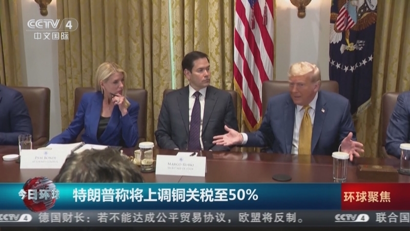 今日环球 《今日环球》 20250709