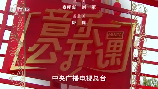 音乐公开课 《音乐公开课》 20200125 走进新时代文明实践中心 江苏高邮