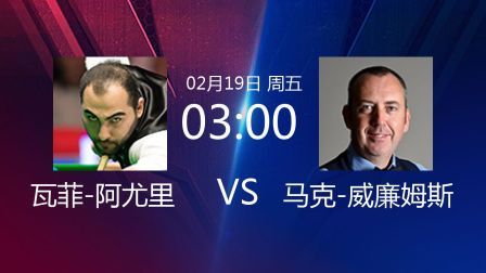 2021斯诺克 瓦菲-阿尤里VS马克-威廉姆斯