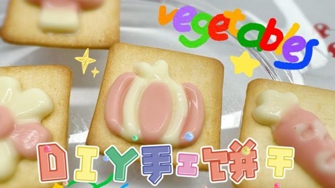 爱茉莉兒の食玩世界 DIY蘑菇巧克力饼干