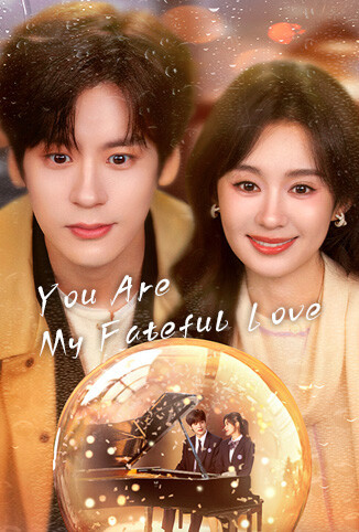 你是迟来的欢喜 国际版