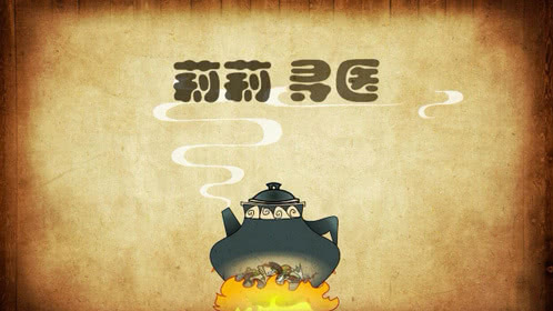 莉莉寻医