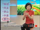 健康之路 小穴位 大健康（二）