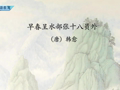 幼儿唐诗精选 《早春呈水部张十八员外》韩愈