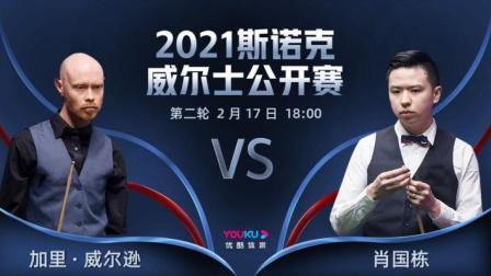 2021威尔士公开赛 加里-威尔逊VS肖国栋