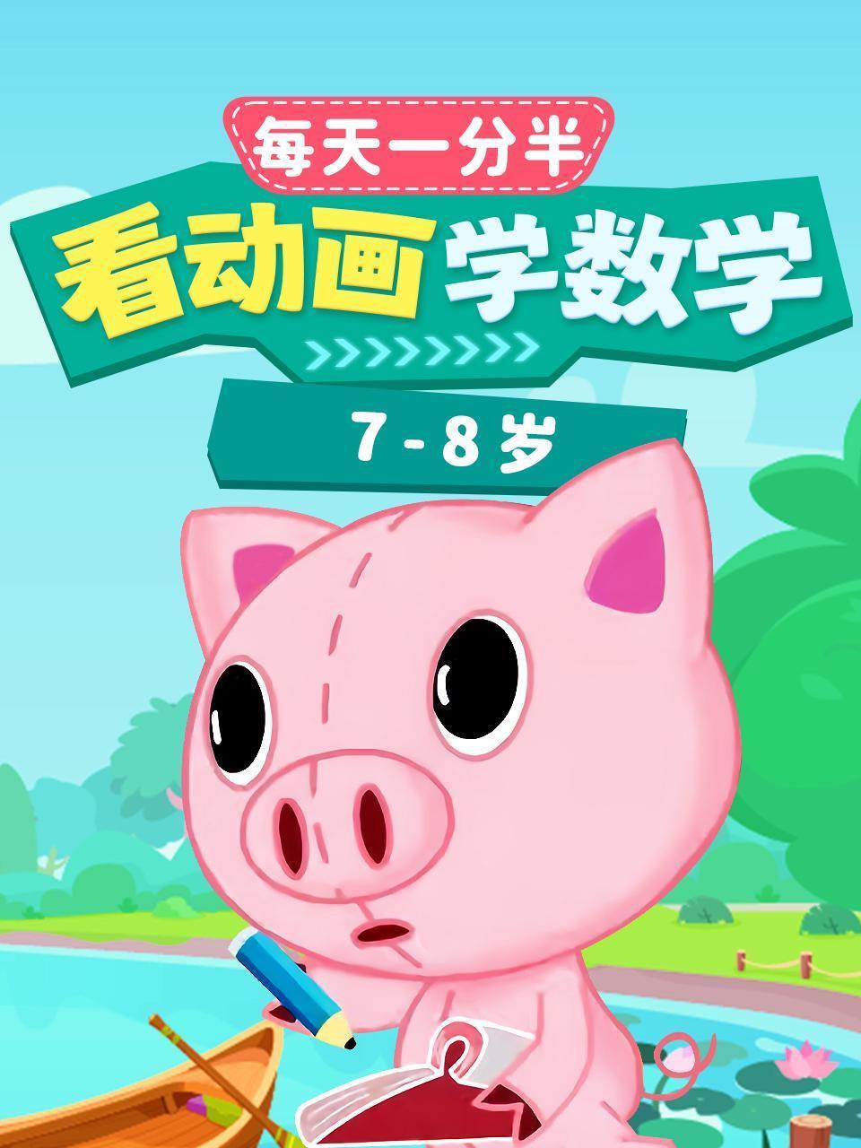 每天1分半：看动画，学数学（7-8岁）