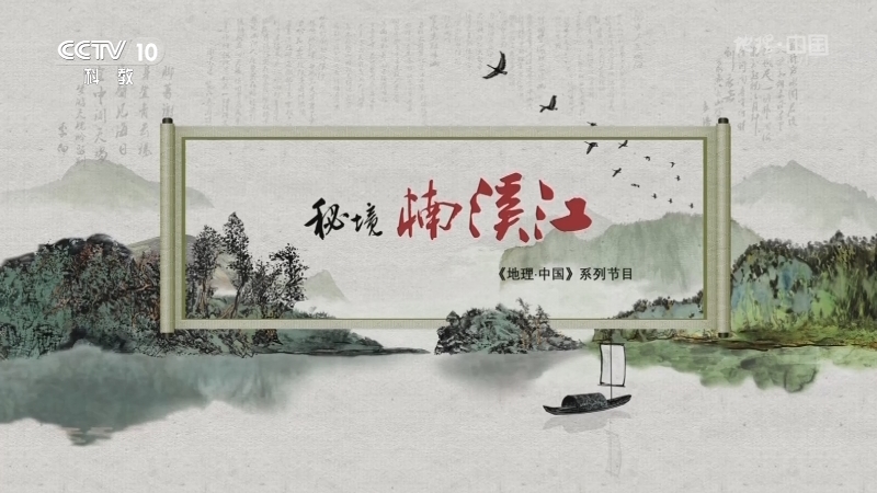 地理中国 《地理·中国》 20201019 秘境楠溪江 第一集