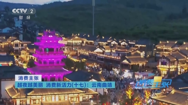 消费主张 《消费主张》 20250827 越夜越美丽 消费新活力（十七）：云南曲靖