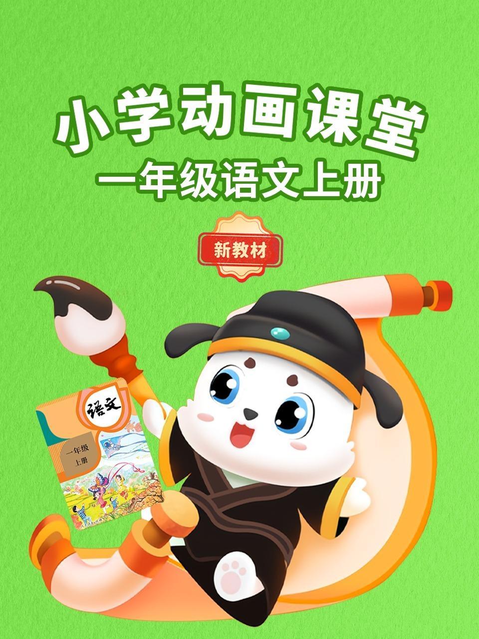 小学动画课堂新教材一年级语文上册