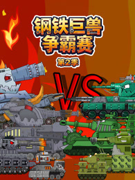 钢铁巨兽争霸赛 第2季