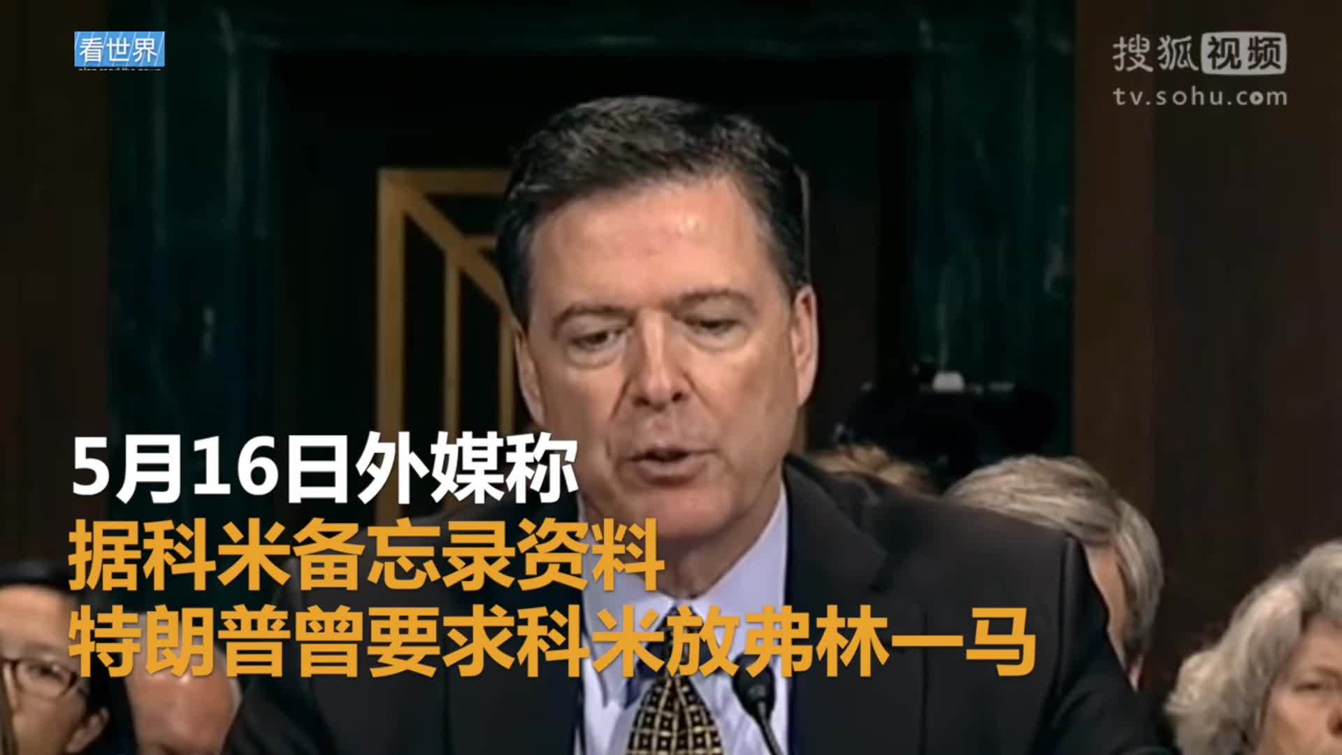 美国总统特朗普就职典礼 科米：特朗普要我放过弗林