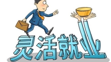 民生要点精选 50岁想退休？部分灵活就业者可以哦！快看看，还有一件事别忘了
