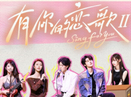 第1期下：恋歌舞台甜度超标