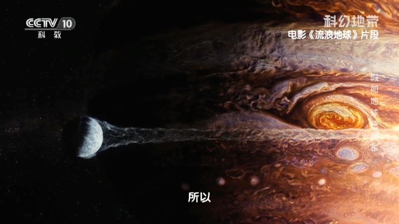 《科幻地带》 20210815 假如地球“急刹车”