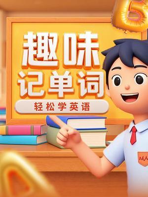 趣味记单词 海报