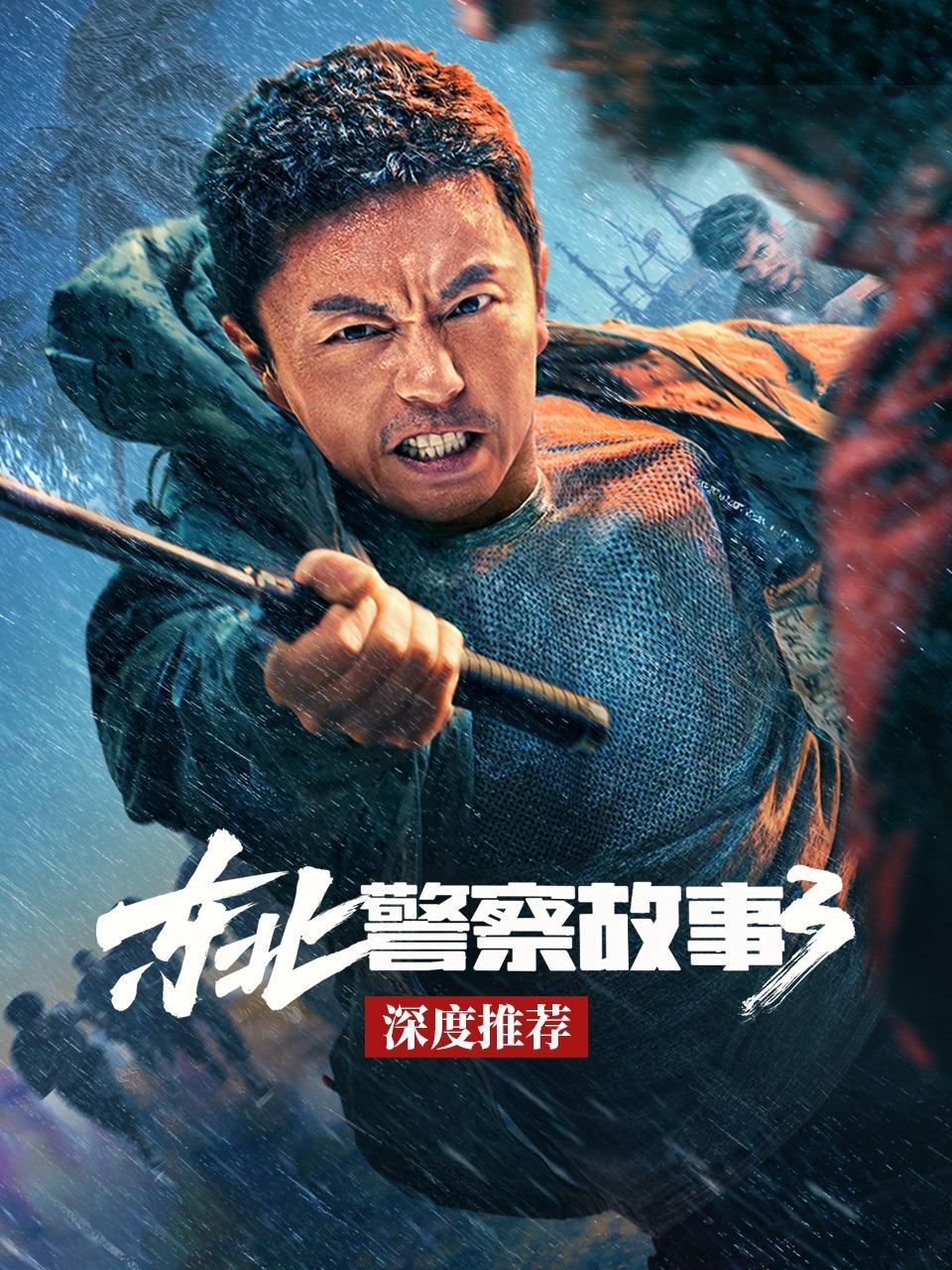 《东北警察故事3》深度推荐