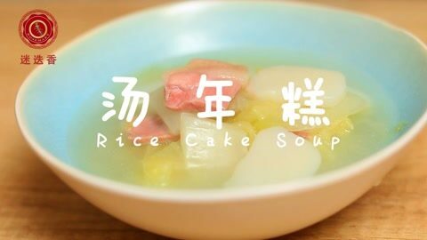 迷迭香 汤年糕