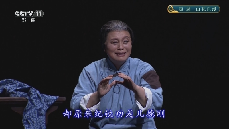 CCTV空中剧院 《CCTV空中剧院》 20250903 越调《山花烂漫》