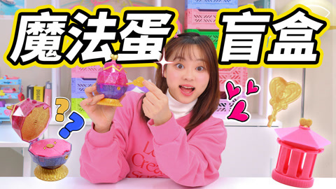 小伶玩具2024 魔法水晶蛋开箱！用迷你挂坠制作创意手链