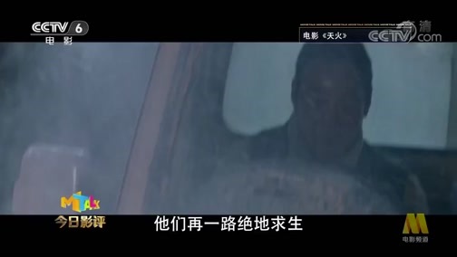 今日影评 《今日影评》 20191218 《天火》