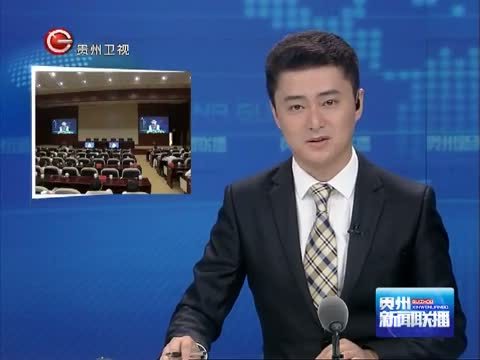 贵州新闻联播 《贵州新闻联播》 20140618