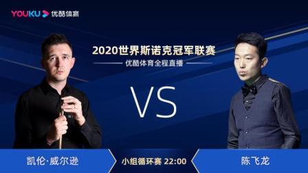 2020斯诺克 凯壬-威尔逊VS陈飞龙