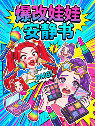 爆改娃娃安静书