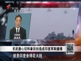 全球零距离 《全球零距离》 20180204 印度军购的“霸王条约”