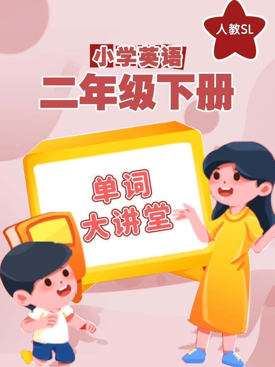 人教SL小学英语二年级下册（单词大讲堂）