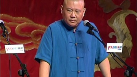 郭德纲济公传书场 一度黄淑女