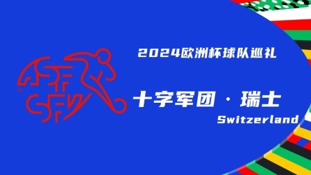 2024欧洲杯球队巡礼：十字军团·瑞士