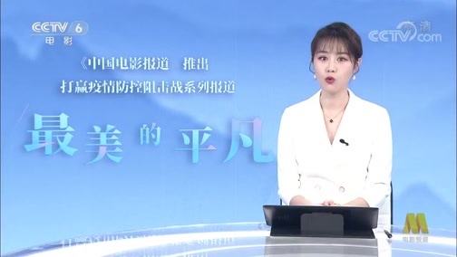 中国电影报道 《中国电影报道》 20200323