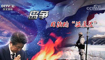 深度国际 《深度国际》 20190202 岛争 日俄的“温度差”
