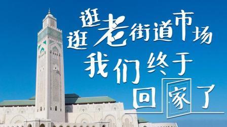 逛逛老街道市场 我们终于回家了
