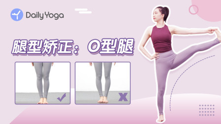 矫正O型腿——小腿外翻|拉长小腿线条