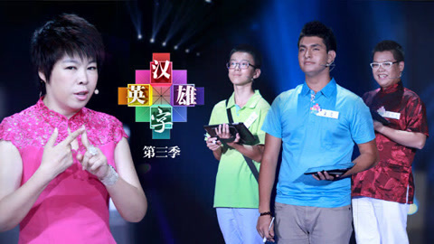 龚浩嘚瑟送字 印尼选手追甄嬛