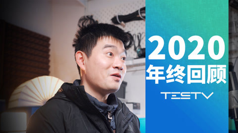 值不值得买 再见2020，欢笑2021.