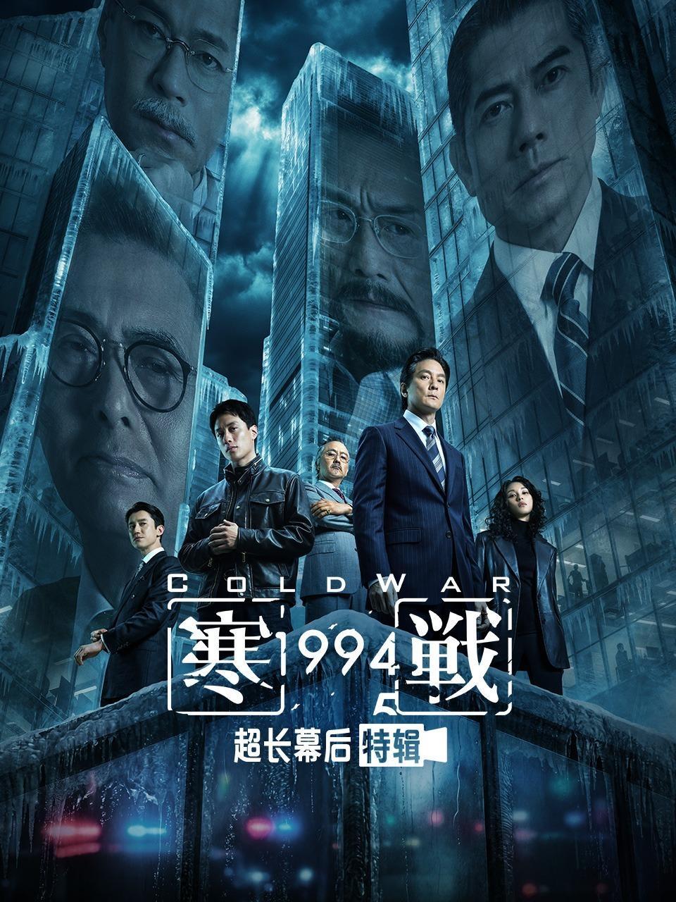 《寒战1994》超长幕后特辑