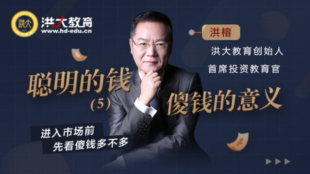 聪明的钱（5）傻钱的意义