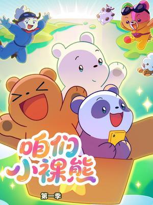 咱们小裸熊（英文版）