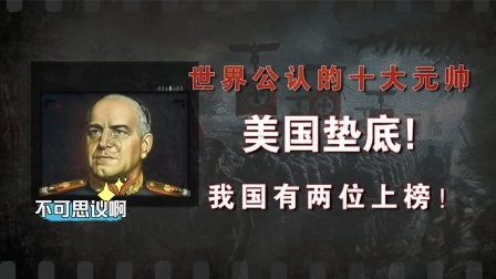 史记文学社第三季 世界公认的十大元帅，我国有两位上榜，排名出人意料！第一名太猛