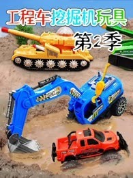 工程车挖掘机玩具第2季