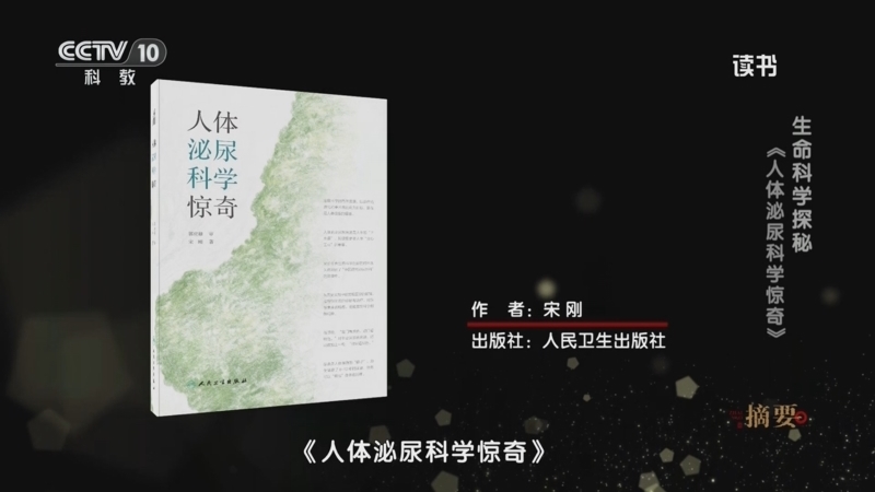 《读书》 20250612 宋刚 《人体泌尿科学惊奇》 生命科学探秘：《人体泌尿科学惊奇》
