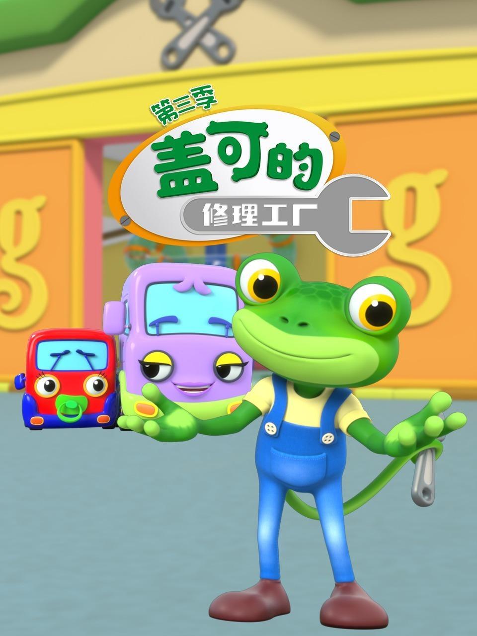 盖可的修理工厂 第三季