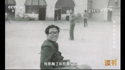 读书 《读书》 20181010 史铁生 我为母亲而写作