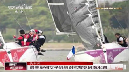 新闻制高点 最高级别女子帆船对抗赛竞帆滴水湖